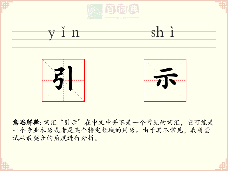 引示