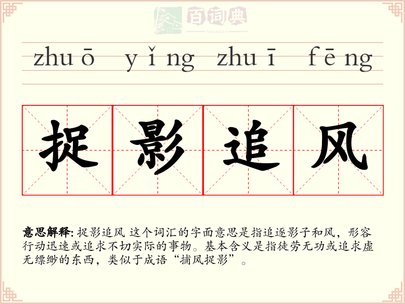 捉影追风