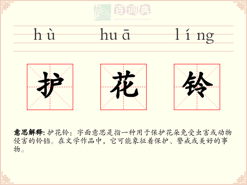 护花铃