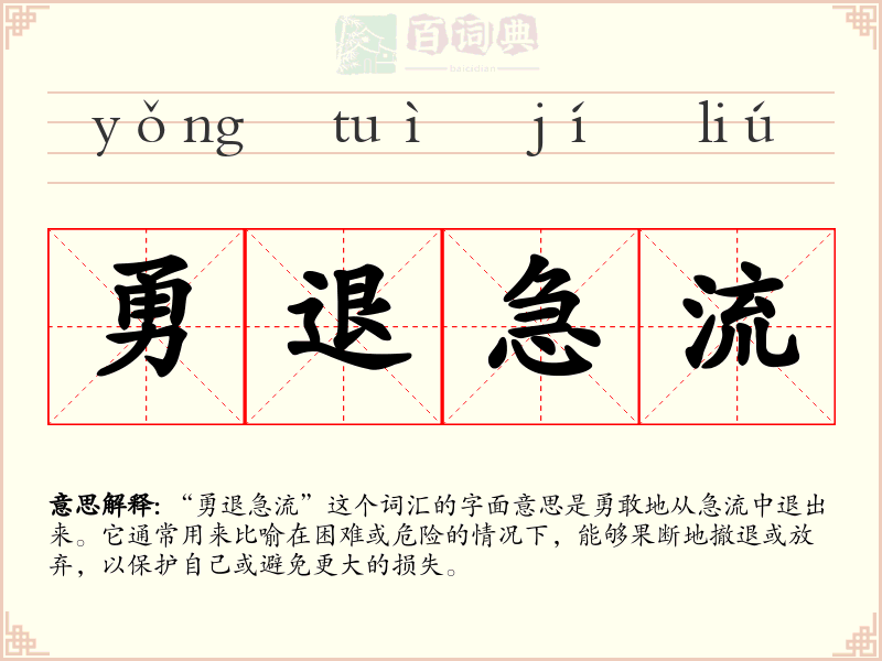 勇退急流