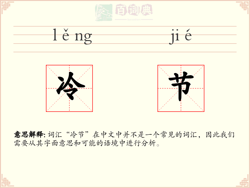 冷节