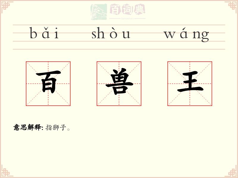 百兽王