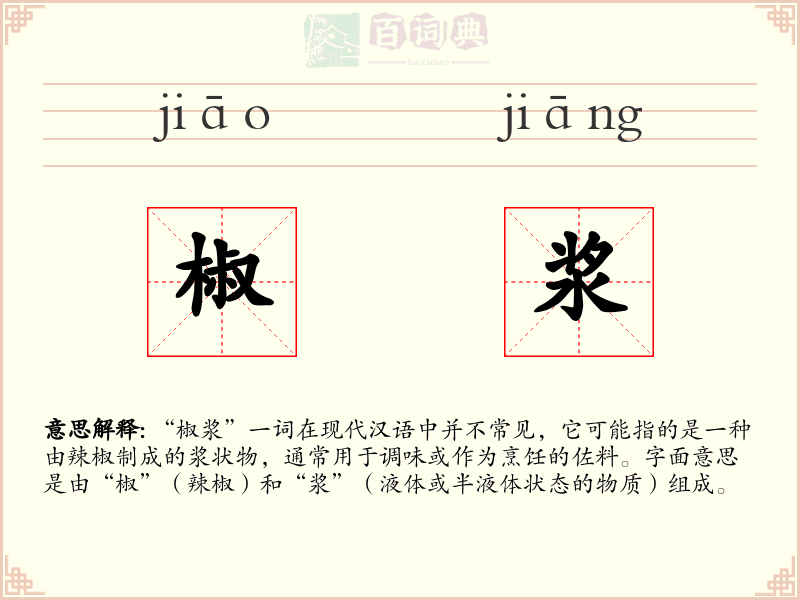 椒浆
