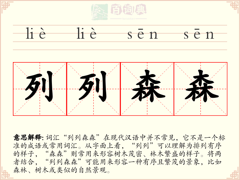 列列森森