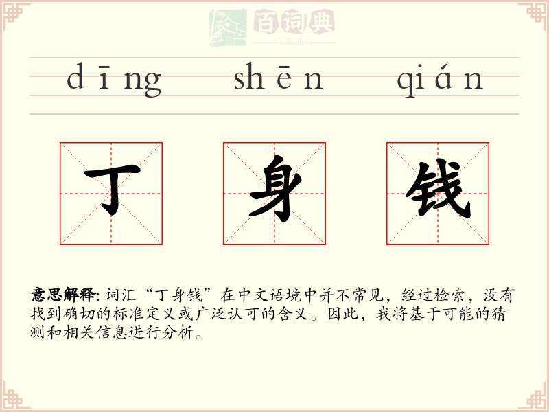 丁身钱