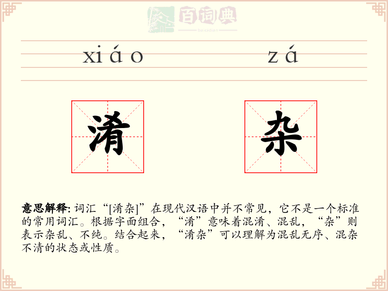 淆杂
