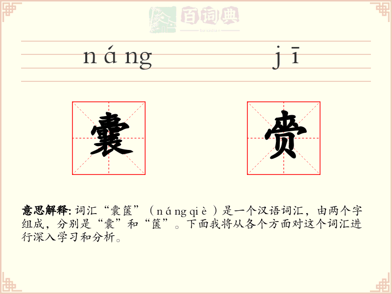囊赍