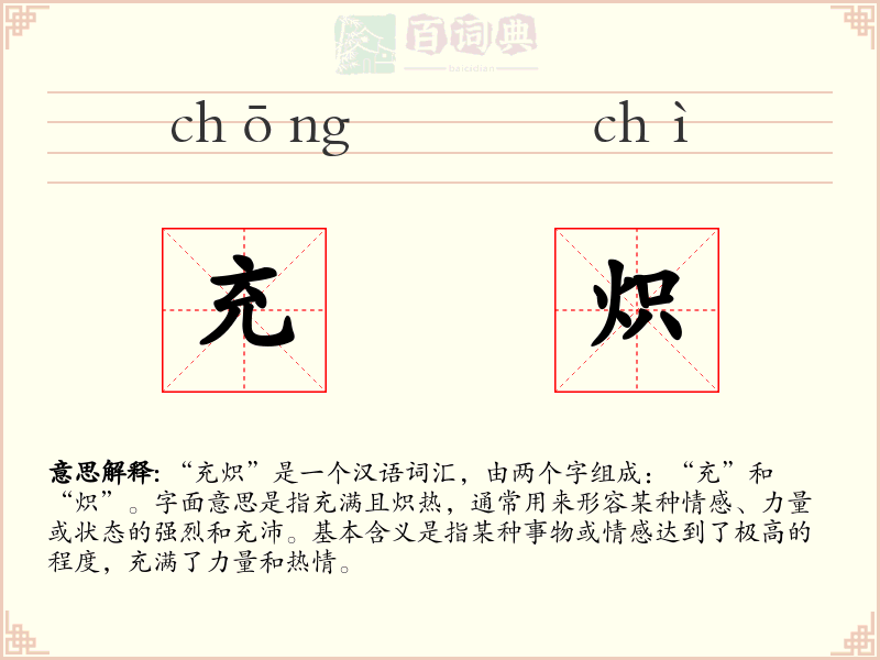 充炽