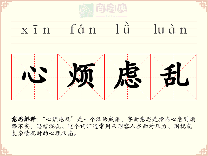 心烦虑乱