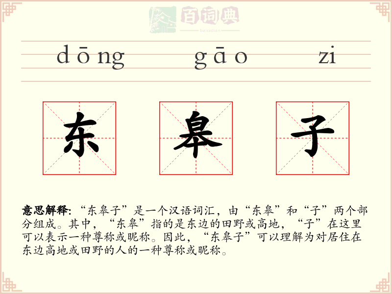 东皋子