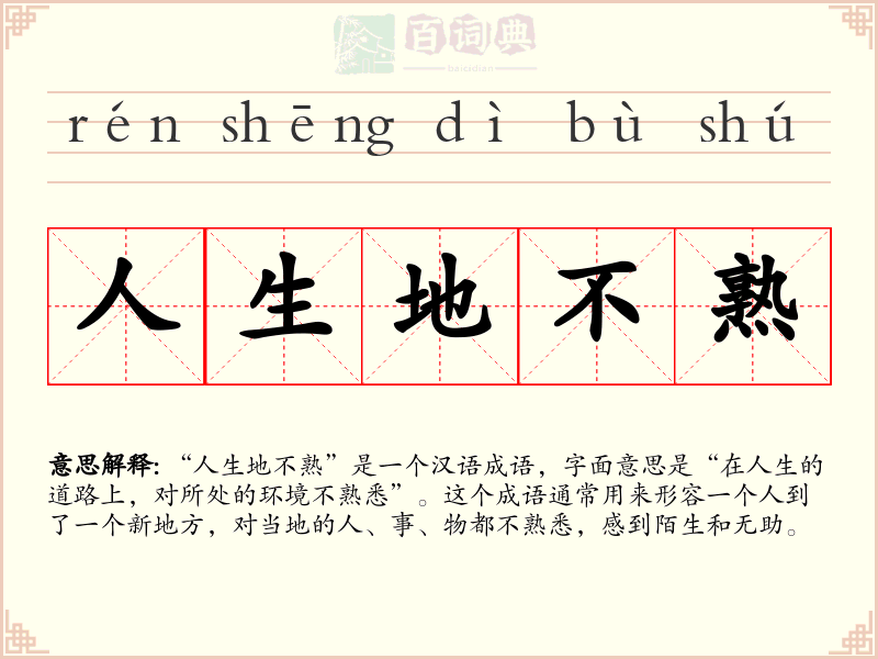 人生地不熟