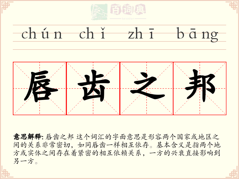 唇齿之邦