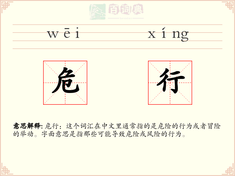 危行