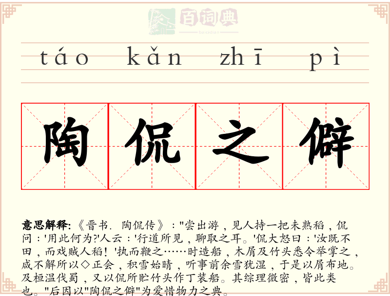 陶侃之僻