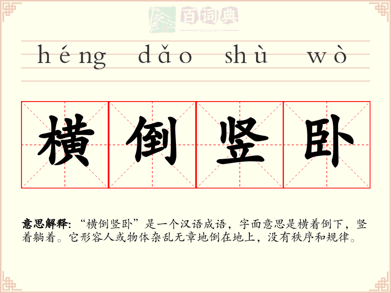 横倒竖卧