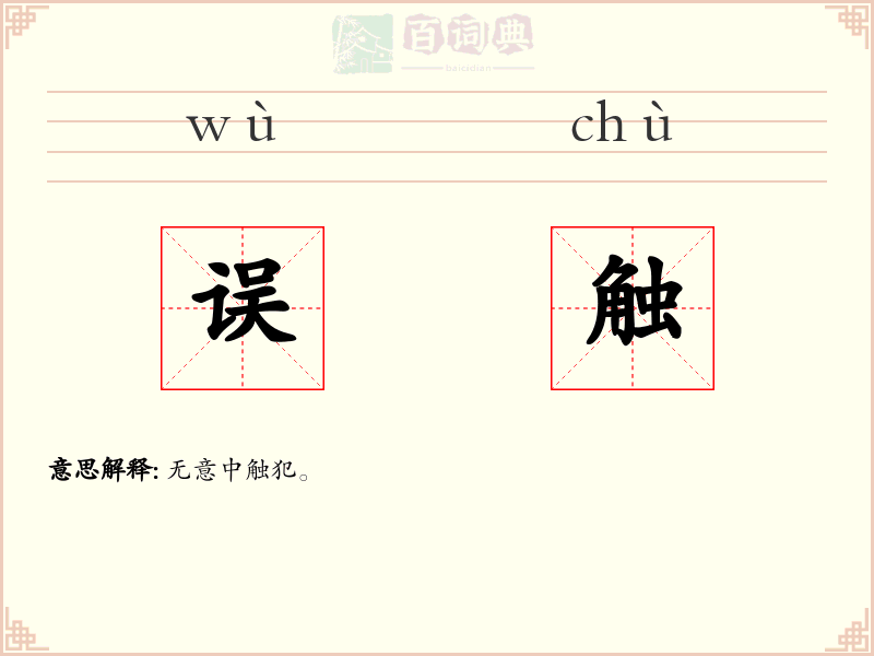 误触