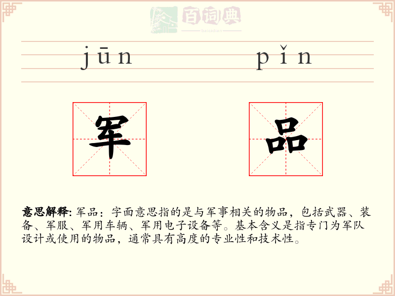 军品