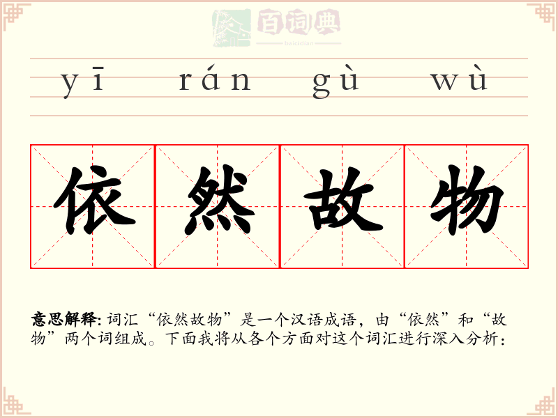 依然故物