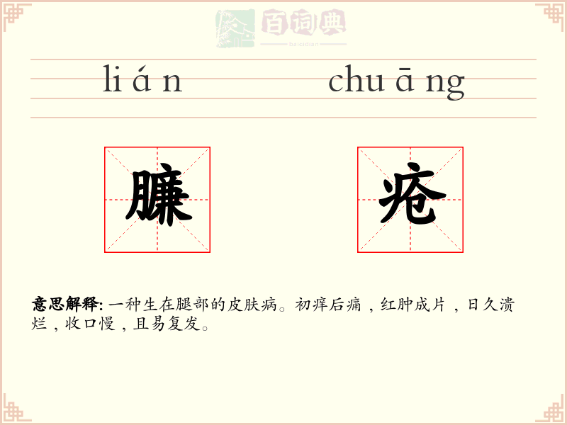 臁疮