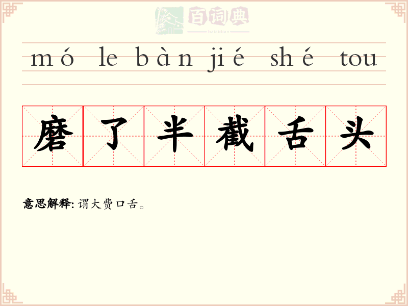 磨了半截舌头