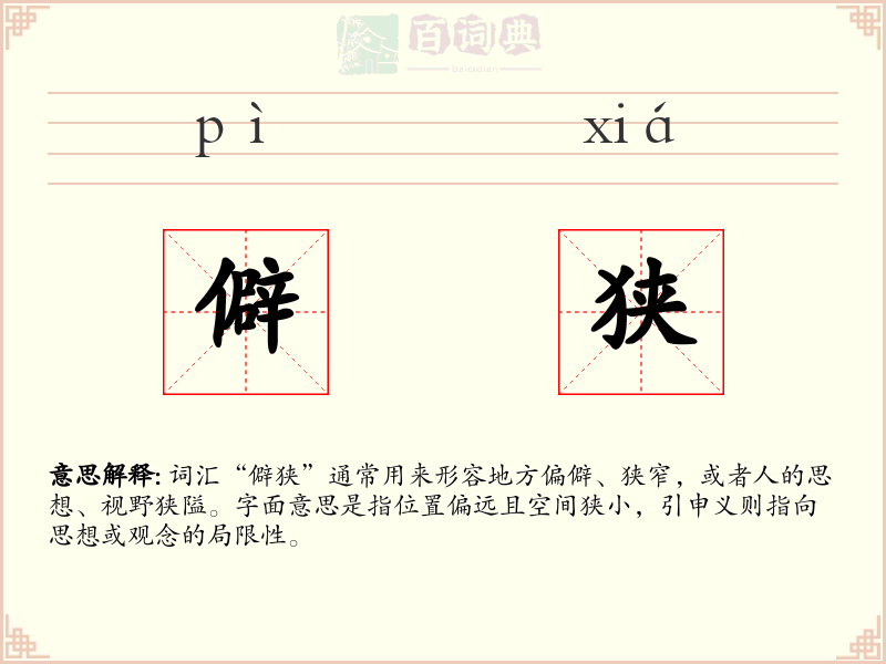 僻狭