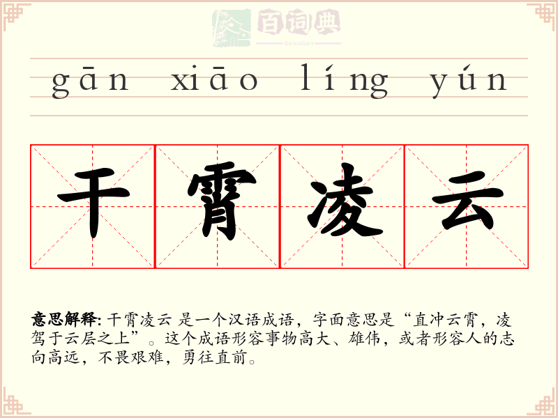 干霄凌云