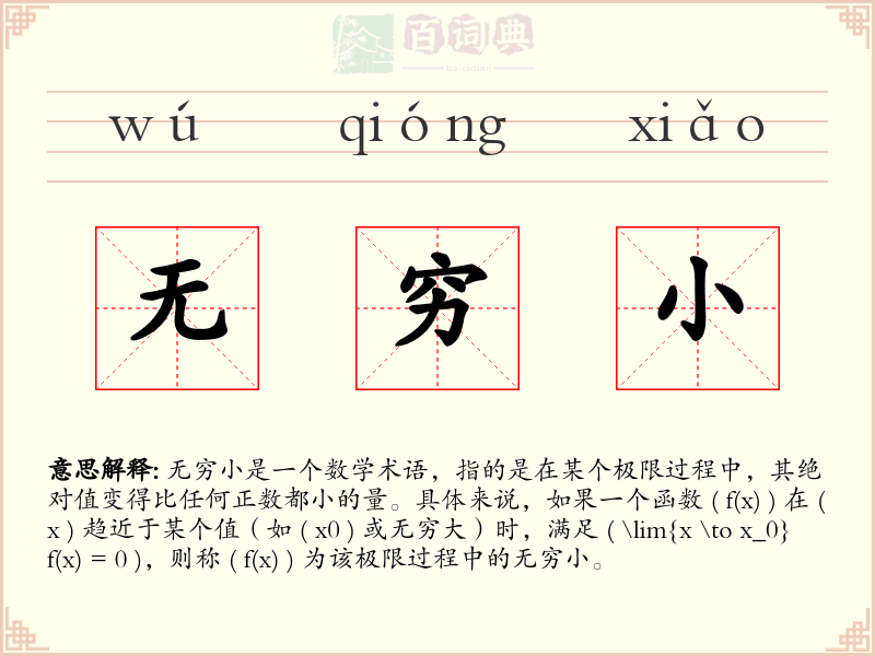 无穷小