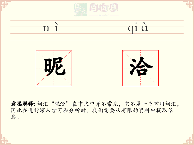 昵洽