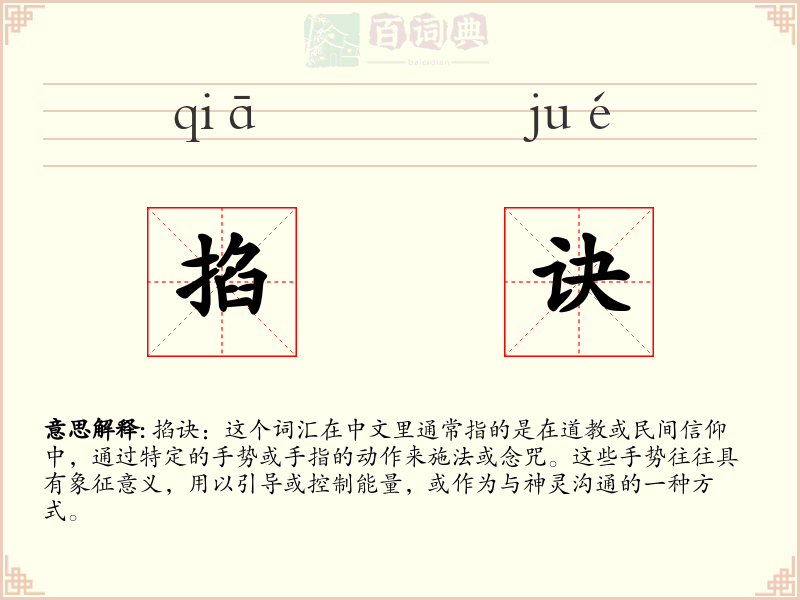 掐诀