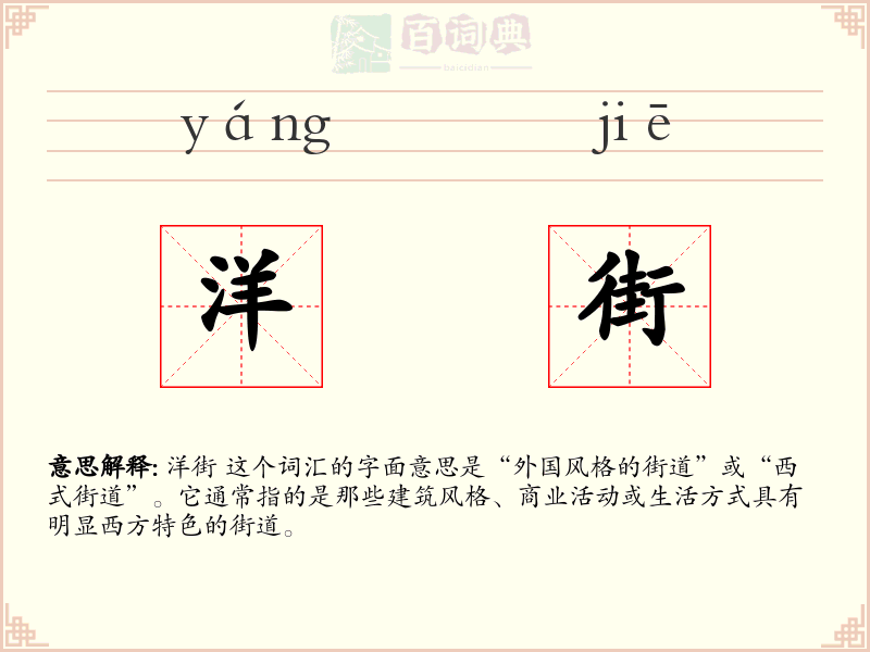 洋街