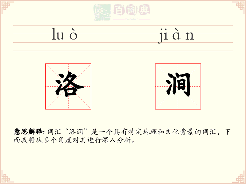 洛涧