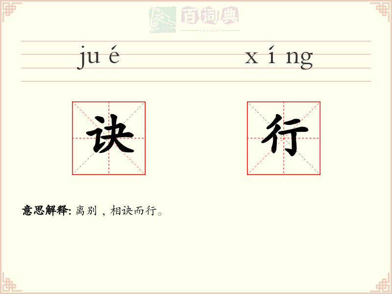 诀行