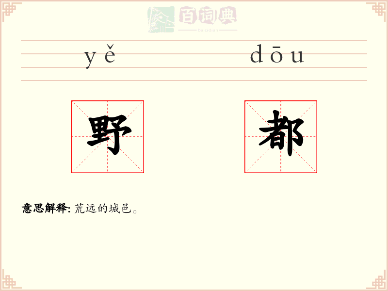 野都