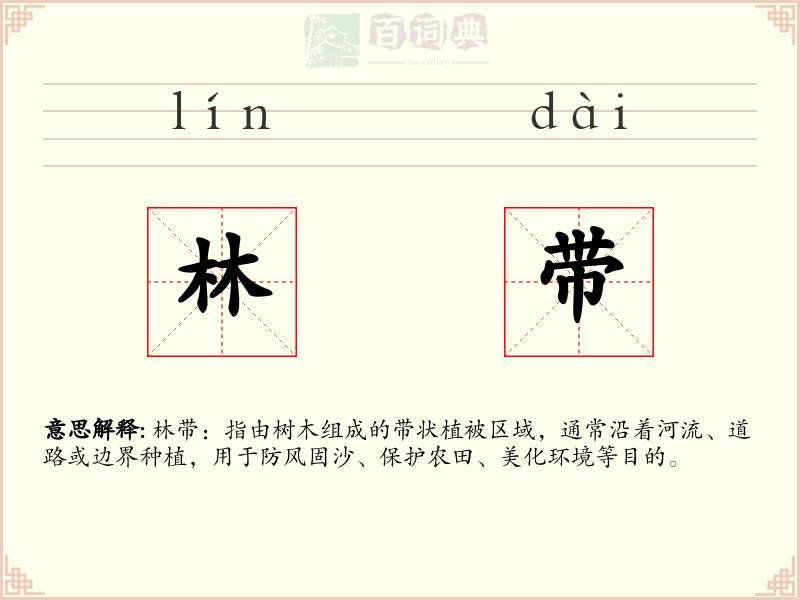 林带