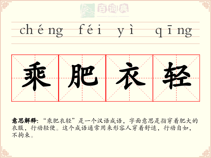 乘肥衣轻