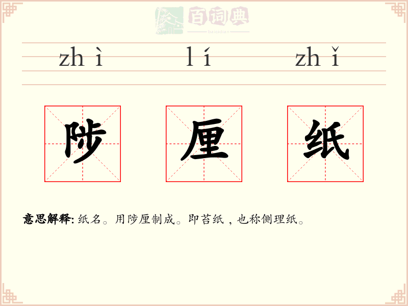 陟厘纸