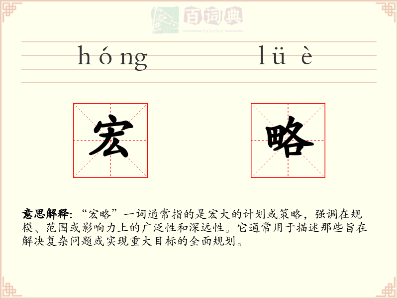 宏略