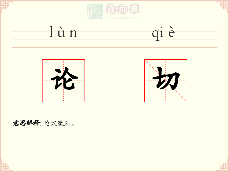 论切