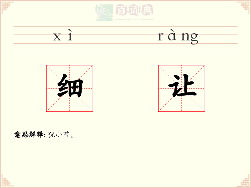 细让