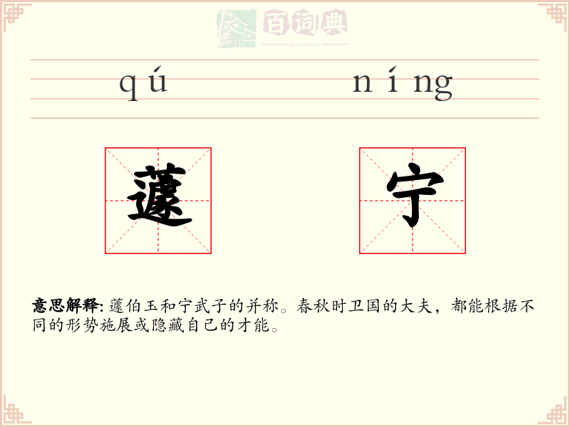 蘧宁