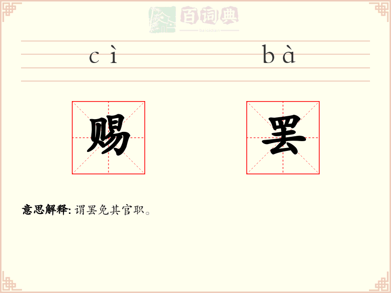 赐罢