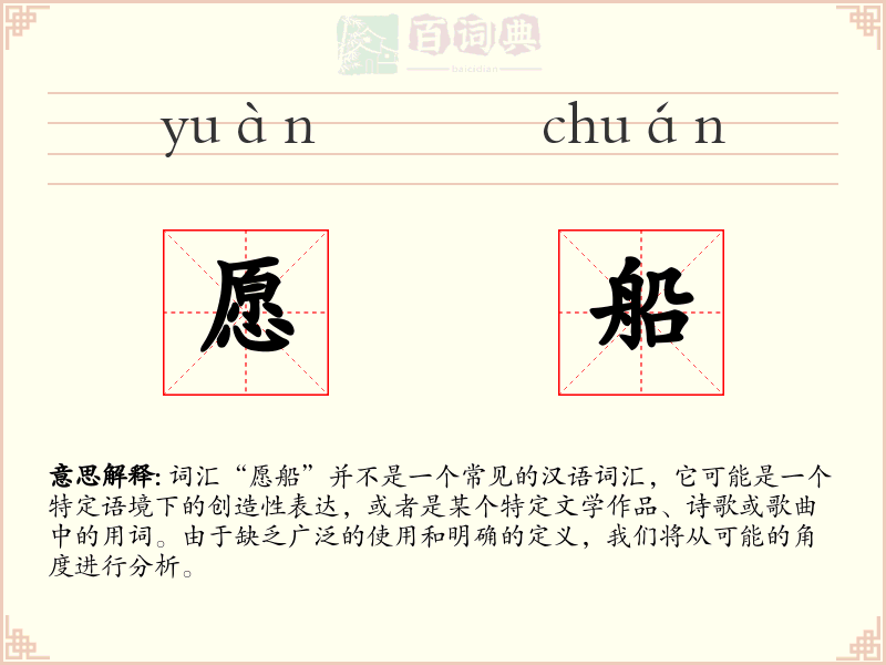 愿船
