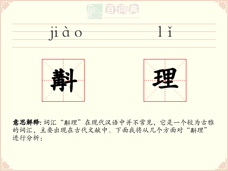 斠理