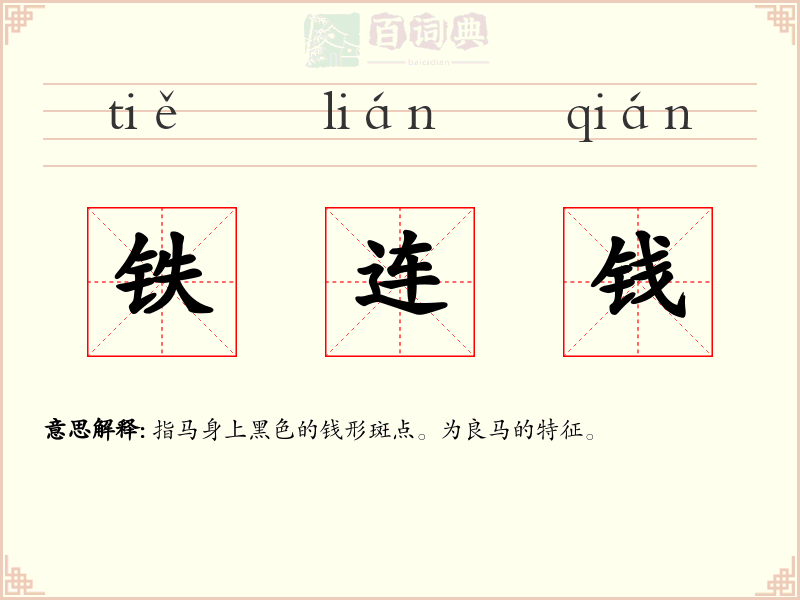 铁连钱