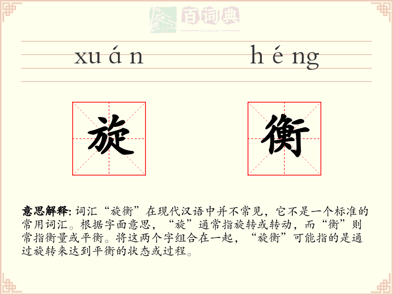 旋衡