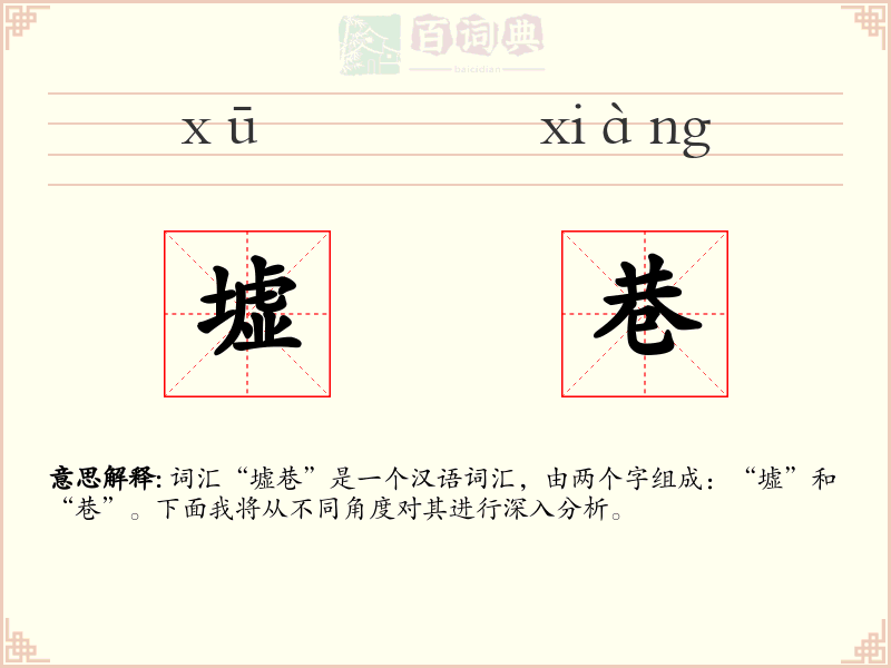 墟巷