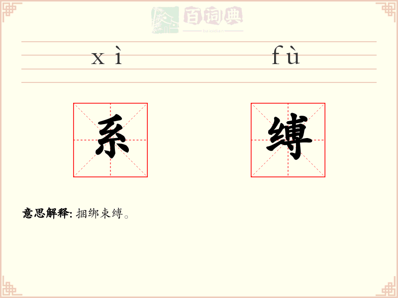 系缚