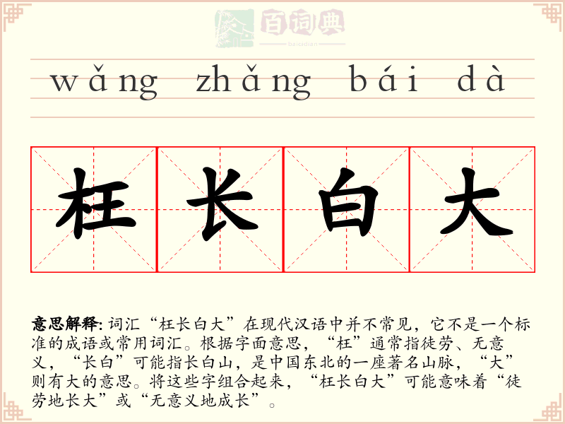 枉长白大