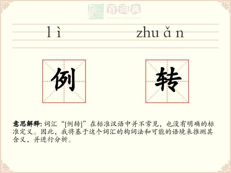 例转