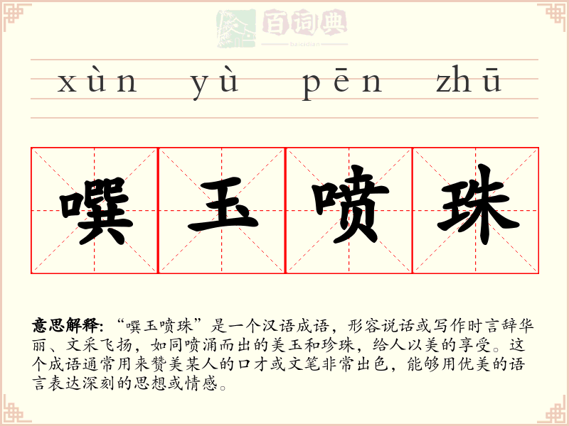 噀玉喷珠
